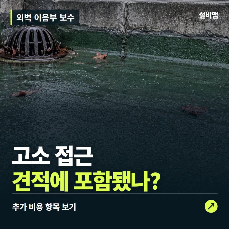 외벽 이음부 보수 비용, 고소 접근만 들어간 견적인가요? — 증상과 비용 안내 이미지