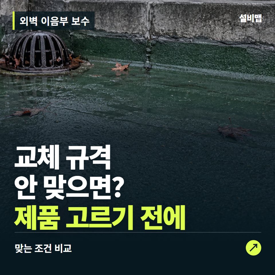외벽 이음부 보수, 외벽 재질부터 맞춰야 할 교체 조건 — 증상과 비용 안내 이미지