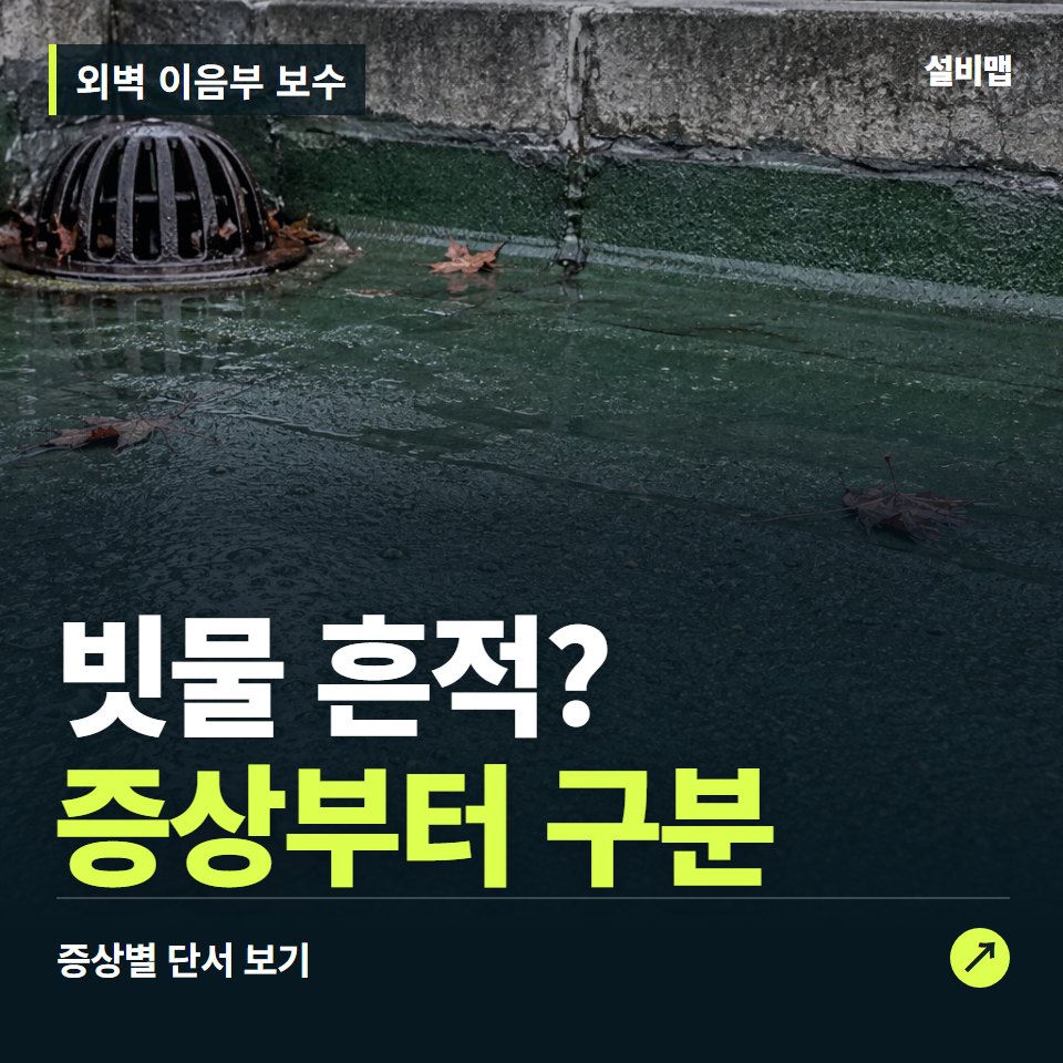 외벽 이음부 보수, 빗물 흔적? 원인부터 단정하기 전에 — 증상과 비용 안내 이미지