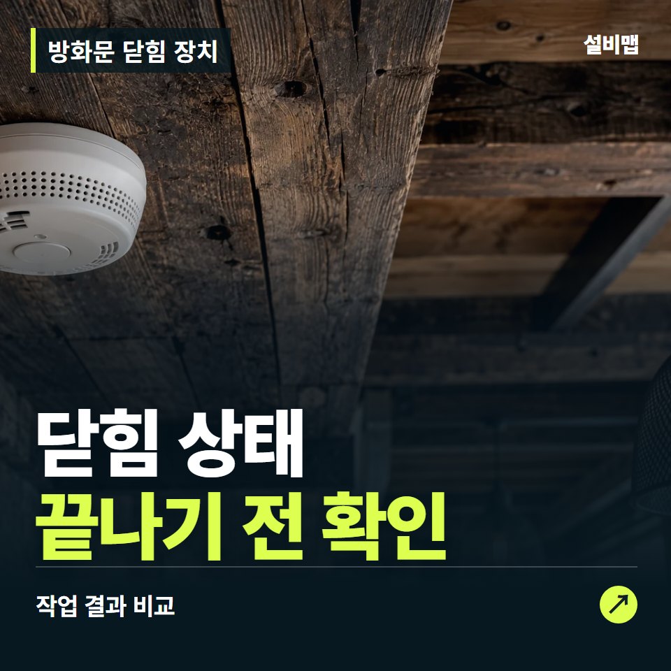 방화문 닫힘 장치, 작업 후 닫힘 상태까지 확인했나요? — 증상과 비용 안내 이미지
