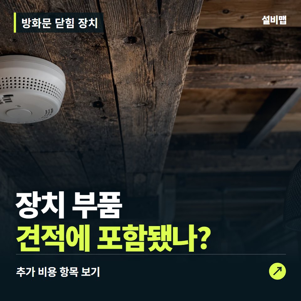 방화문 닫힘 장치 비용, 장치 부품만 들어간 견적인가요? — 증상과 비용 안내 이미지