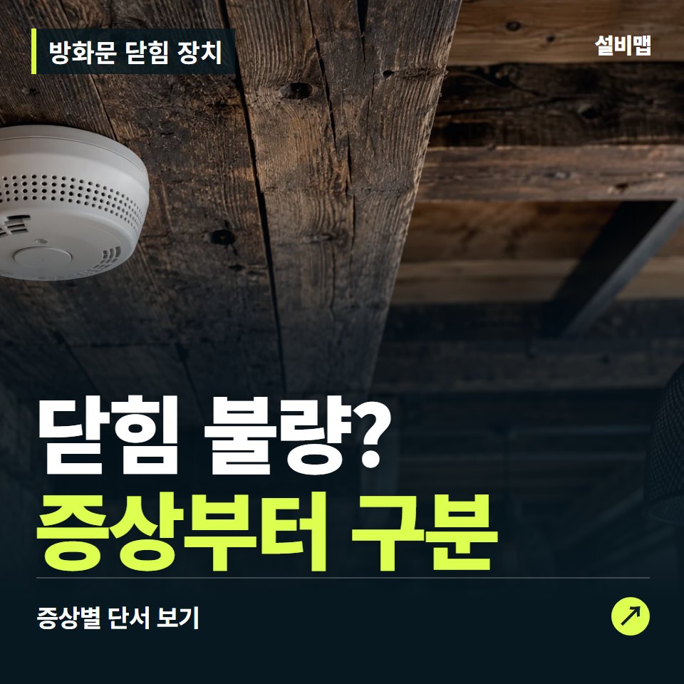 방화문 닫힘 장치, 닫힘 불량? 원인부터 단정하기 전에 — 증상과 비용 안내 이미지
