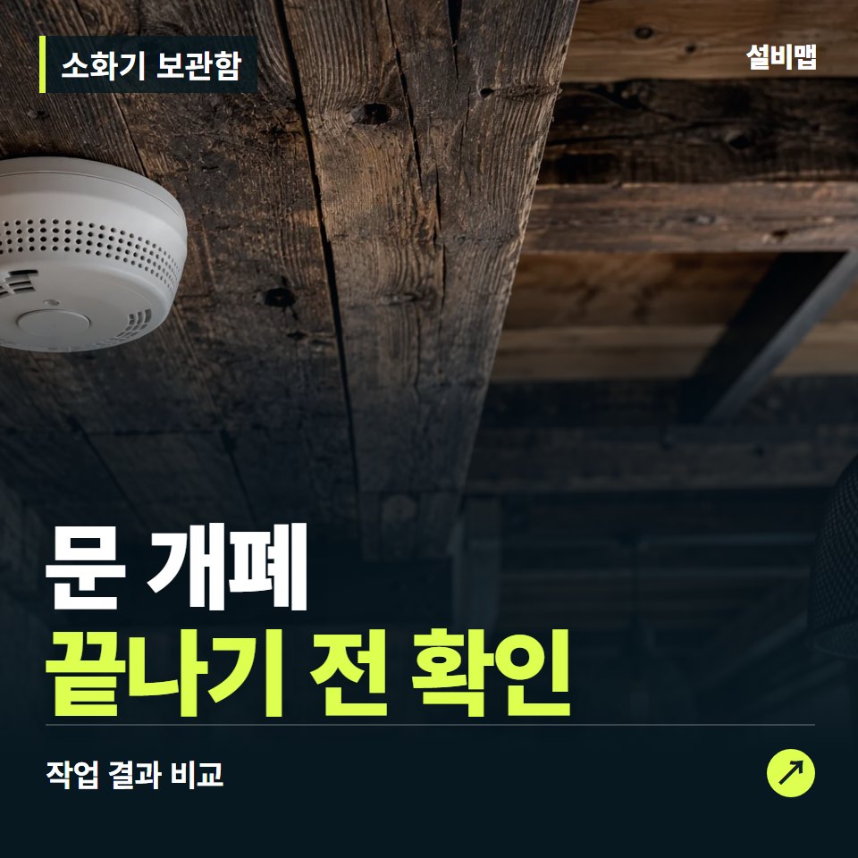 소화기 보관함, 작업 후 문 개폐까지 확인했나요? — 증상과 비용 안내 이미지