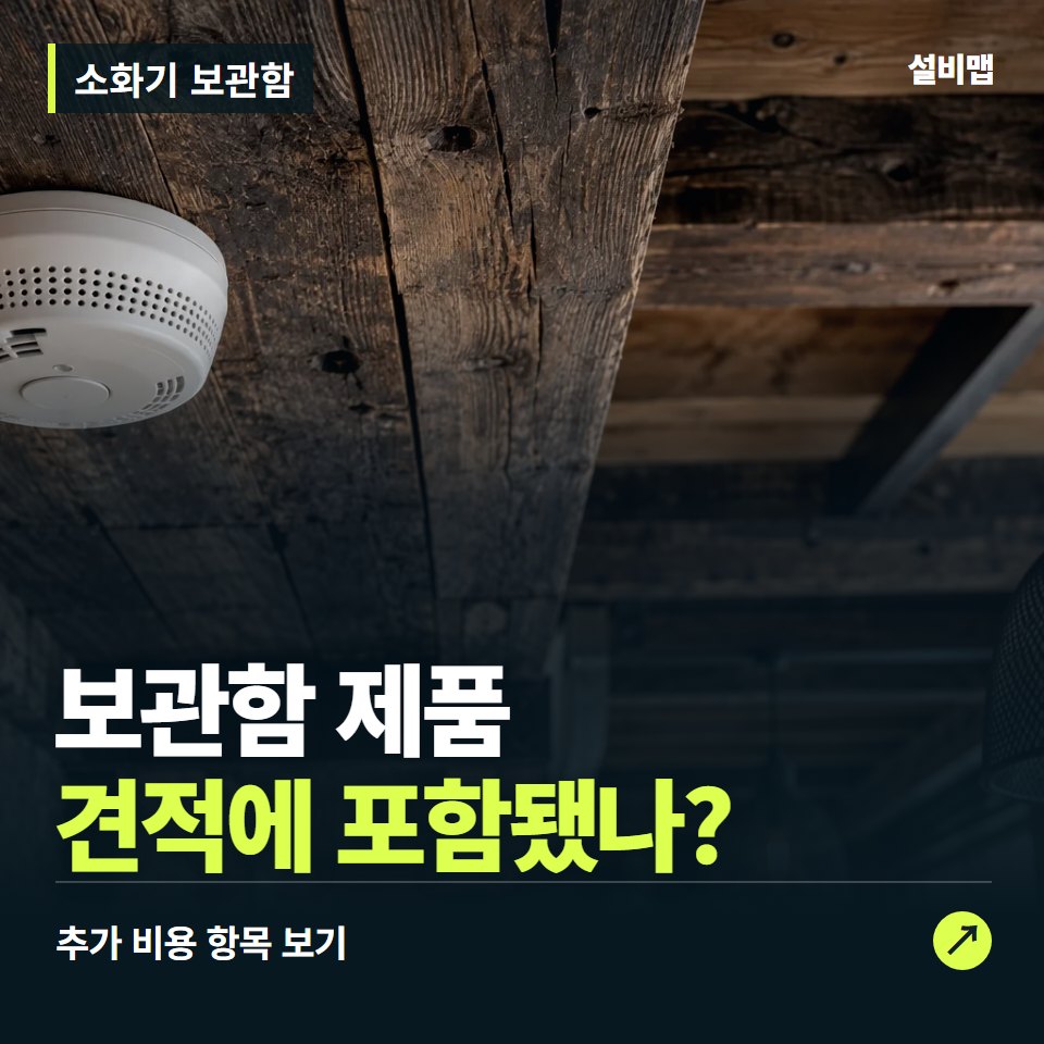 소화기 보관함 비용, 보관함 제품만 들어간 견적인가요? — 증상과 비용 안내 이미지