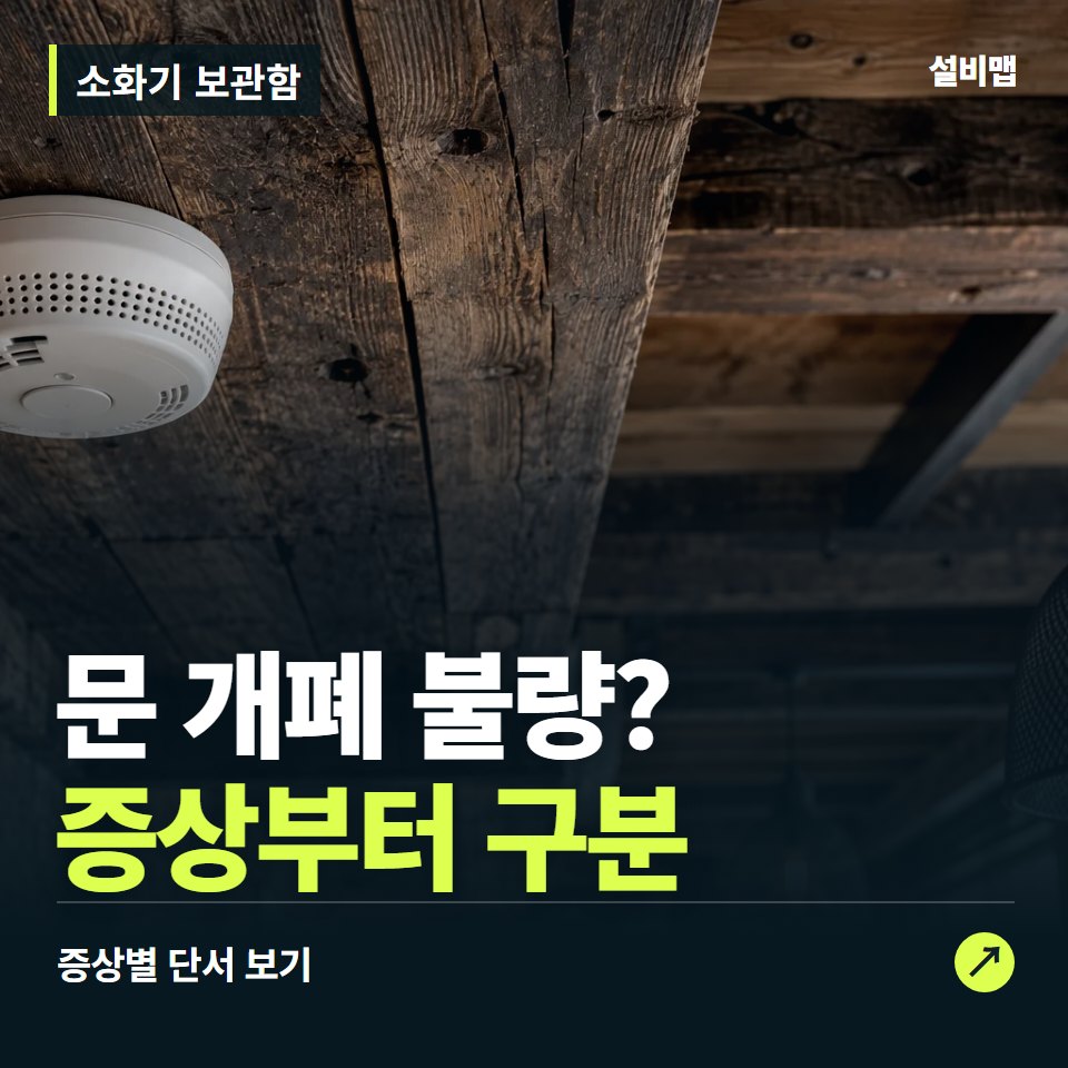 소화기 보관함, 문 개폐 불량? 원인부터 단정하기 전에 — 증상과 비용 안내 이미지