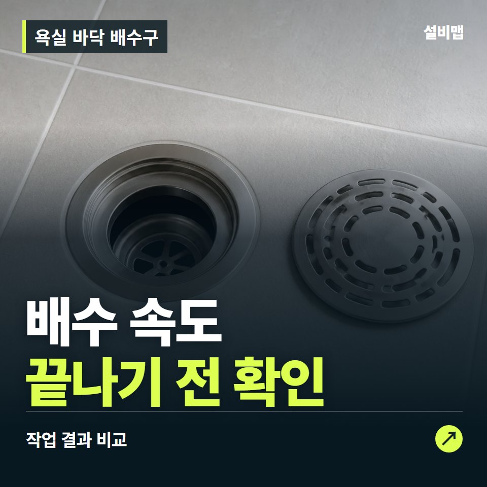 욕실 바닥 배수구, 작업 후 배수 속도까지 확인했나요? — 증상과 비용 안내 이미지