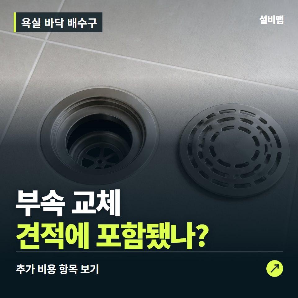 욕실 바닥 배수구 비용, 부속 교체만 들어간 견적인가요? — 증상과 비용 안내 이미지