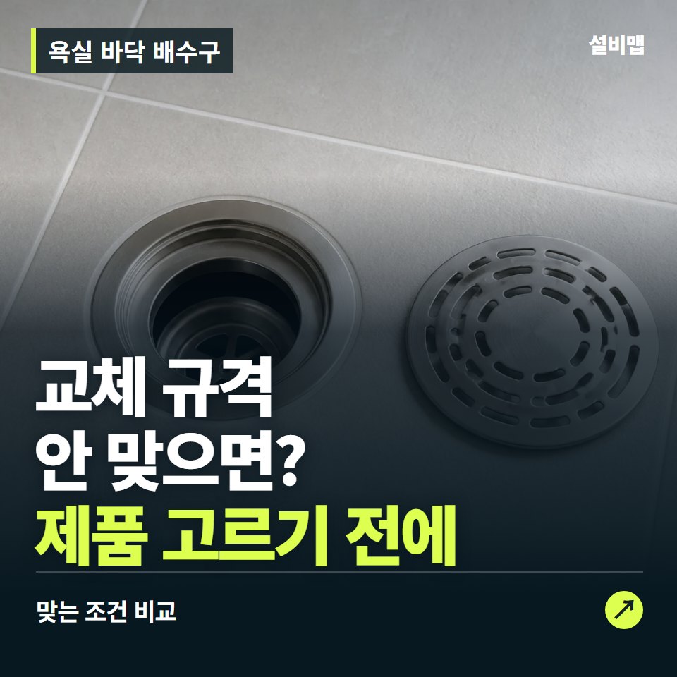 욕실 바닥 배수구, 배수구 덮개 크기부터 맞춰야 할 교체 조건 — 증상과 비용 안내 이미지