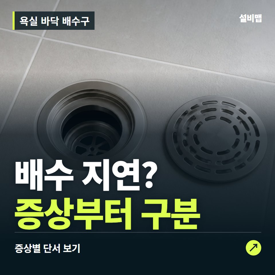 욕실 바닥 배수구, 배수 지연? 원인부터 단정하기 전에 — 증상과 비용 안내 이미지