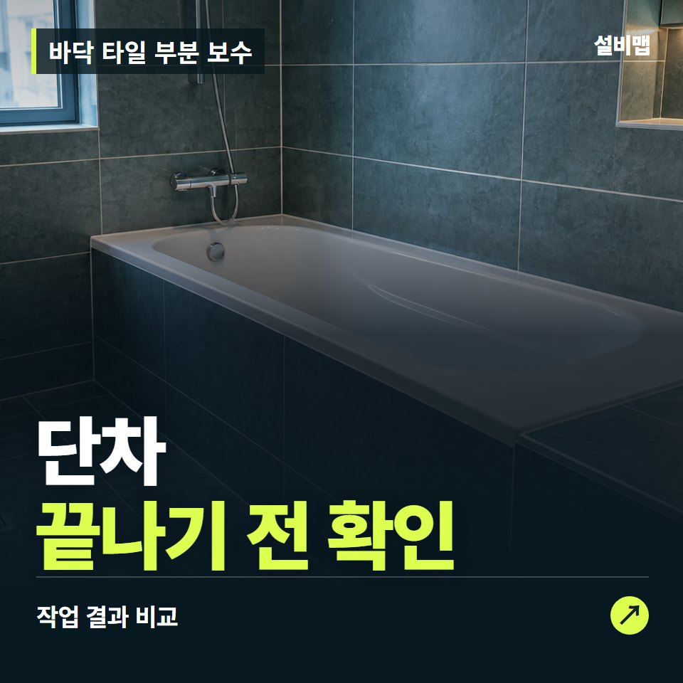 바닥 타일 부분 보수, 작업 후 단차까지 확인했나요? — 증상과 비용 안내 이미지
