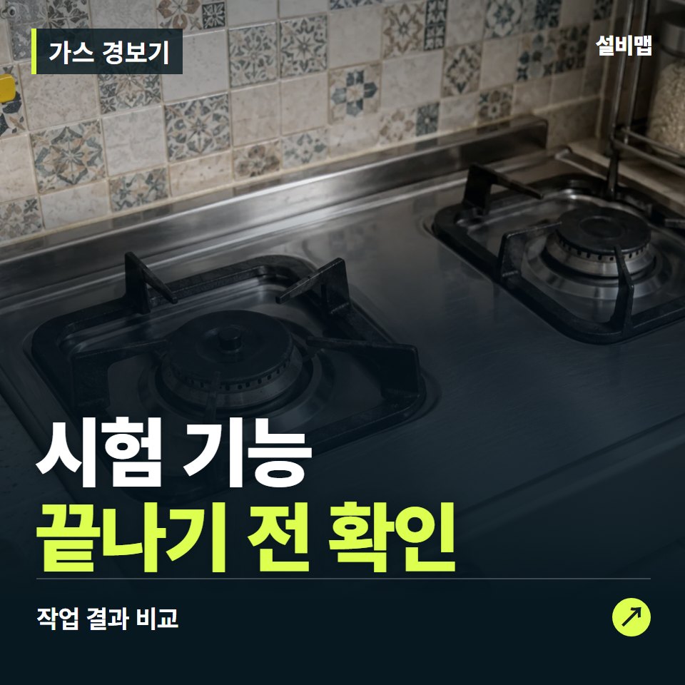 가스 경보기, 작업 후 시험 기능까지 확인했나요? — 증상과 비용 안내 이미지