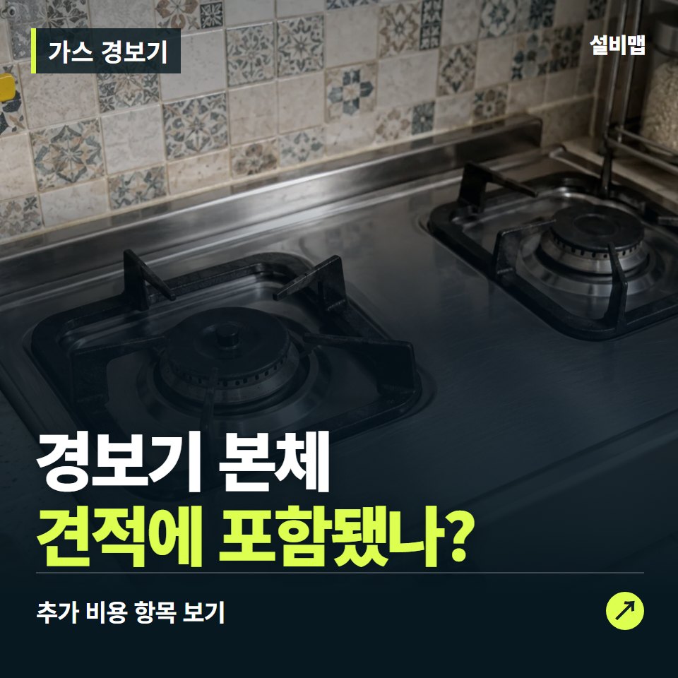 가스 경보기 비용, 경보기 본체만 들어간 견적인가요? — 증상과 비용 안내 이미지