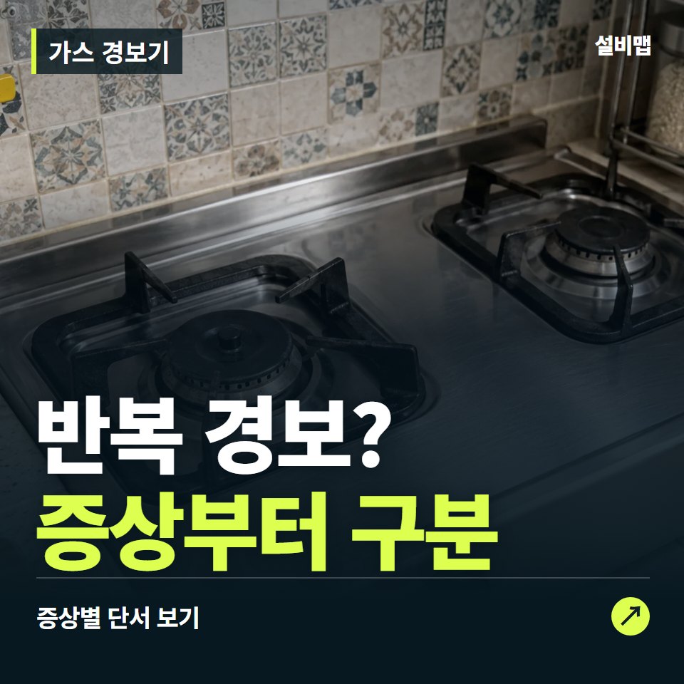 가스 경보기, 반복 경보? 원인부터 단정하기 전에 — 증상과 비용 안내 이미지