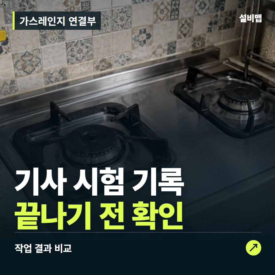 가스레인지 연결부, 작업 후 기사 시험 기록까지 확인했나요? — 증상과 비용 안내 이미지