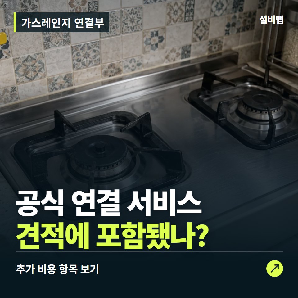 가스레인지 연결부 비용, 공식 연결 서비스만 들어간 견적인가요? — 증상과 비용 안내 이미지