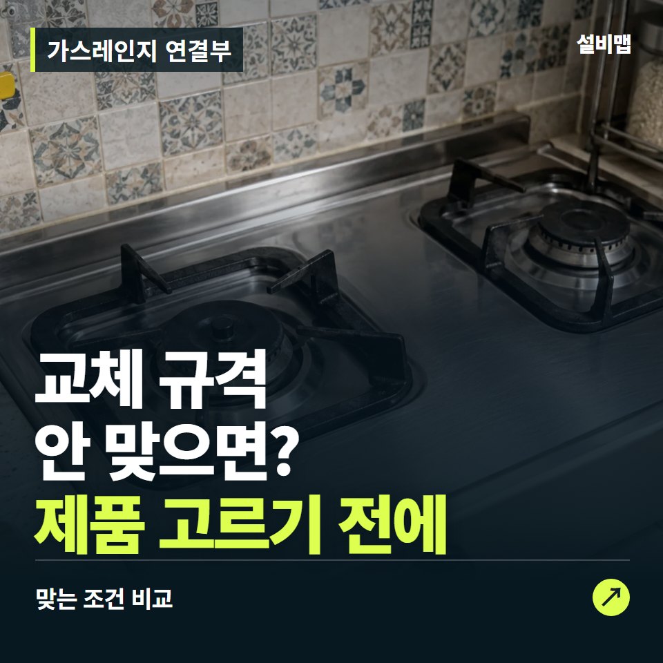 가스레인지 연결부, 제품 모델부터 맞춰야 할 교체 조건 — 증상과 비용 안내 이미지