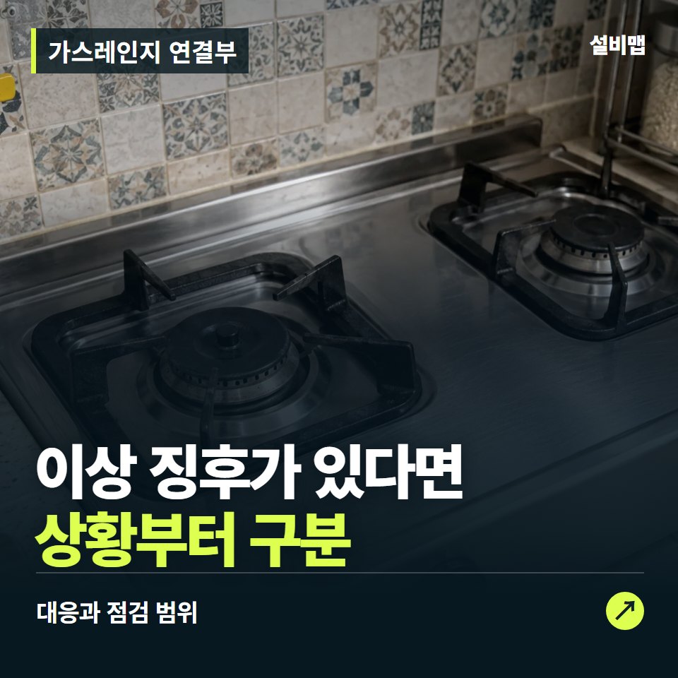 가스레인지 연결부, 점화 불량·가스 냄새, 상황부터 구분하세요 — 증상과 비용 안내 이미지