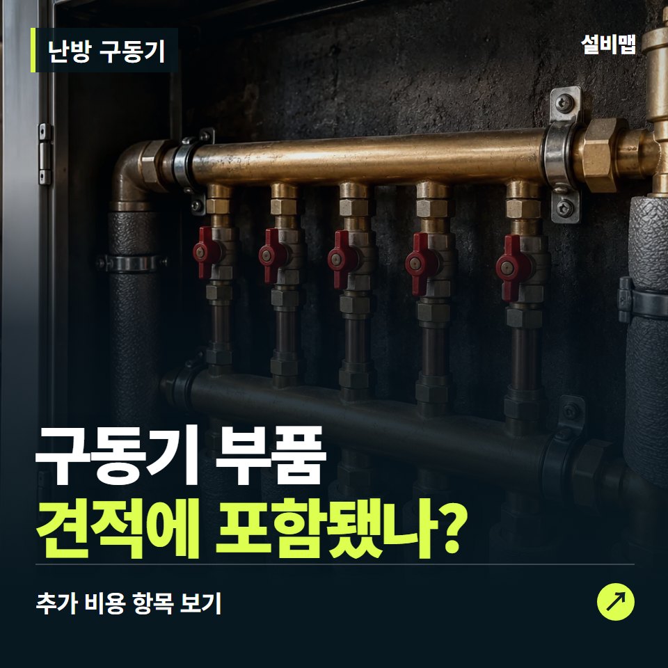 난방 구동기 비용, 구동기 부품만 들어간 견적인가요? — 증상과 비용 안내 이미지