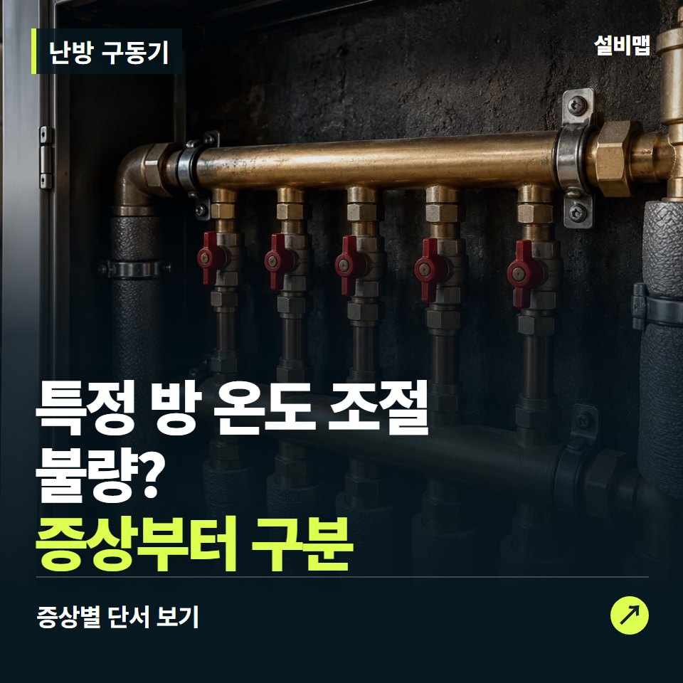난방 구동기, 특정 방 온도 조절 불량? 원인부터 단정하기 전에 — 증상과 비용 안내 이미지