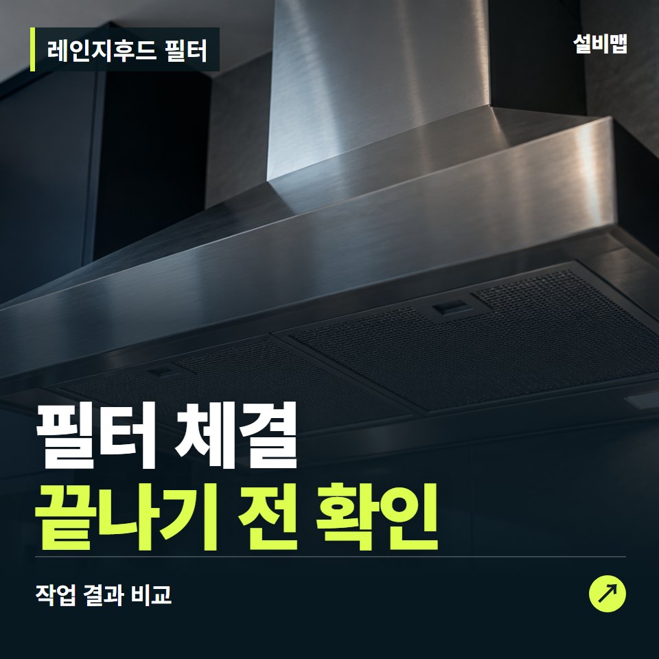 레인지후드 필터, 작업 후 필터 체결까지 확인했나요? — 증상과 비용 안내 이미지
