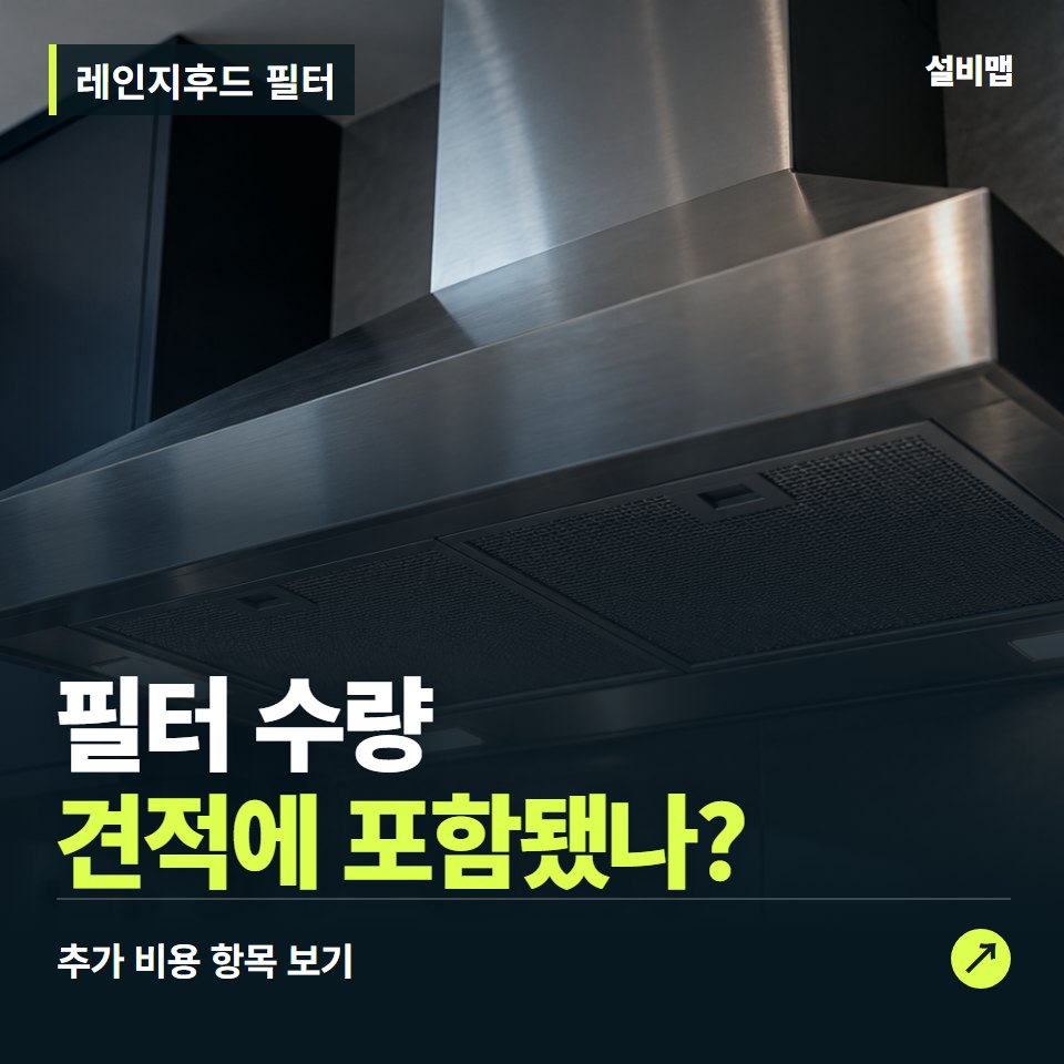 레인지후드 필터 비용, 필터 수량만 들어간 견적인가요? — 증상과 비용 안내 이미지