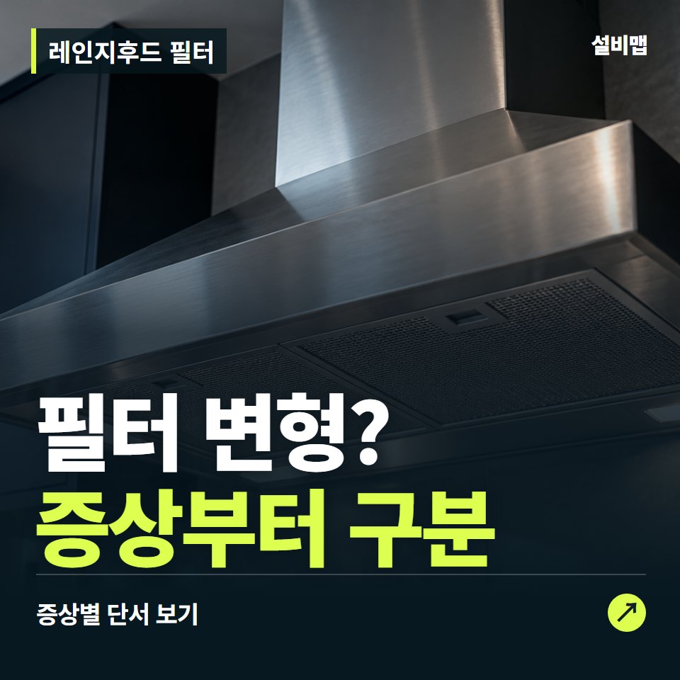 레인지후드 필터, 필터 변형? 원인부터 단정하기 전에 — 증상과 비용 안내 이미지