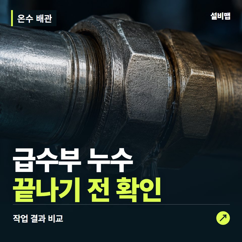 온수 배관, 작업 후 급수부 누수까지 확인했나요? — 증상과 비용 안내 이미지