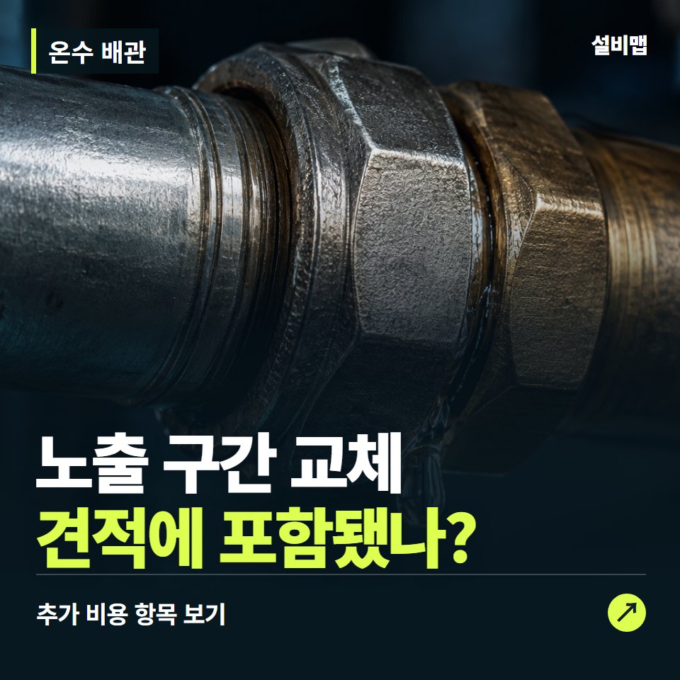 온수 배관 비용, 노출 구간 교체만 들어간 견적인가요? — 증상과 비용 안내 이미지
