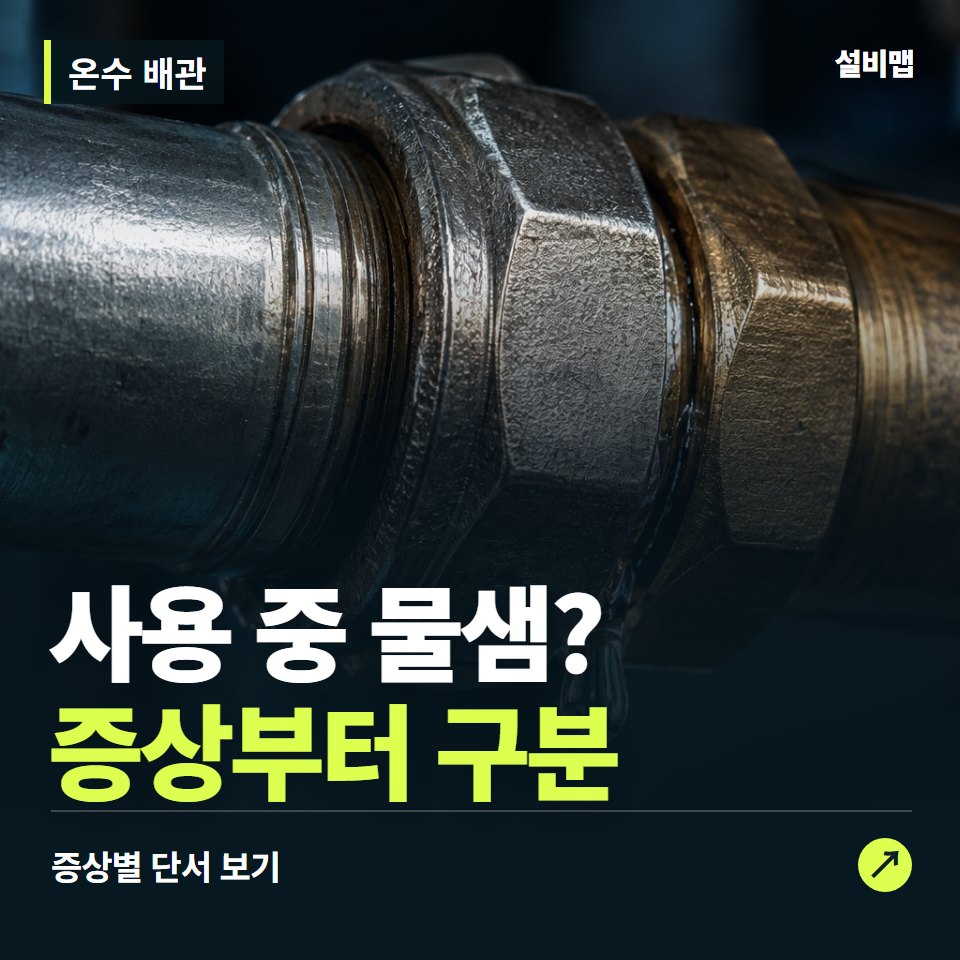 온수 배관, 사용 중 물샘? 원인부터 단정하기 전에 — 증상과 비용 안내 이미지