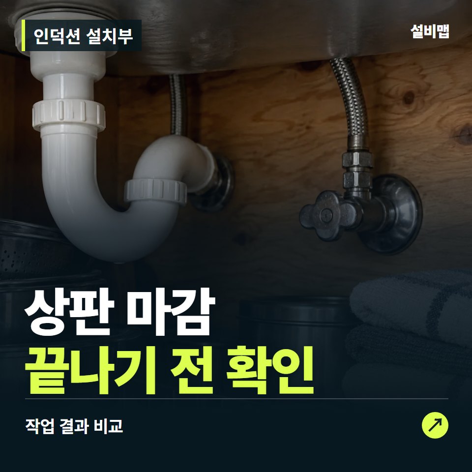 인덕션 설치부, 작업 후 상판 마감까지 확인했나요? — 증상과 비용 안내 이미지