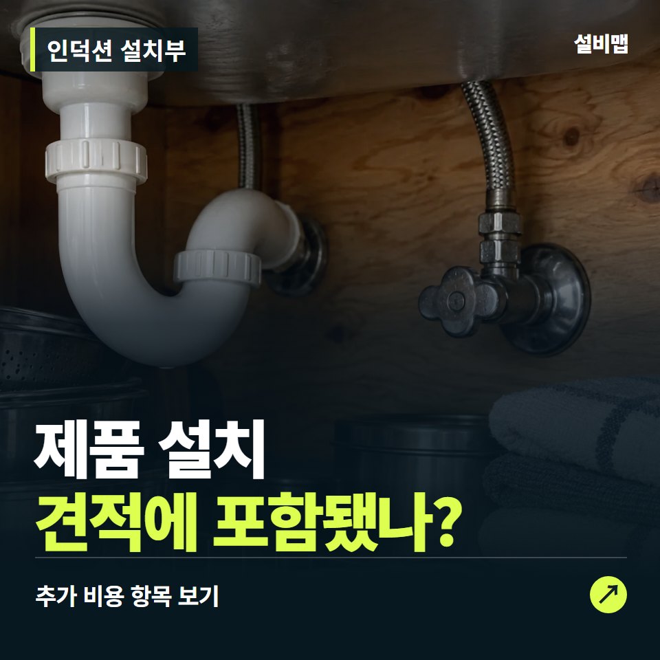 인덕션 설치부 비용, 제품 설치만 들어간 견적인가요? — 증상과 비용 안내 이미지