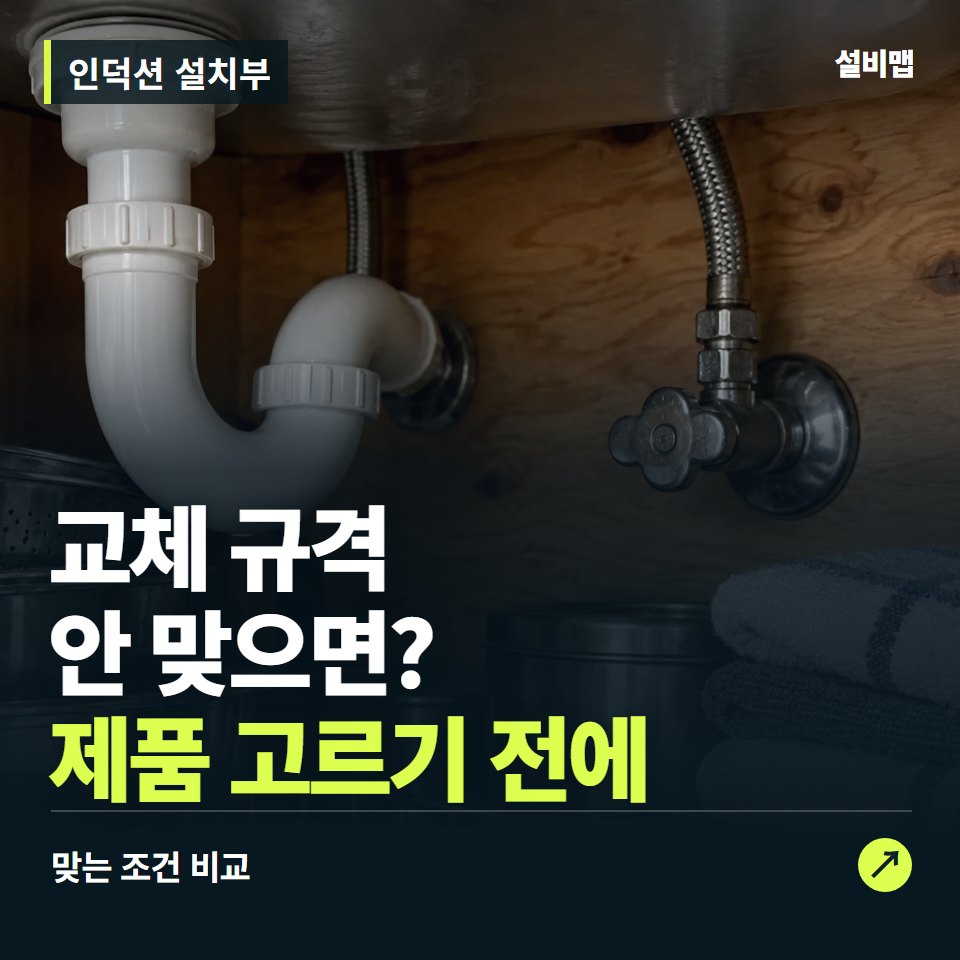 인덕션 설치부, 상판 타공부터 맞춰야 할 교체 조건 — 증상과 비용 안내 이미지