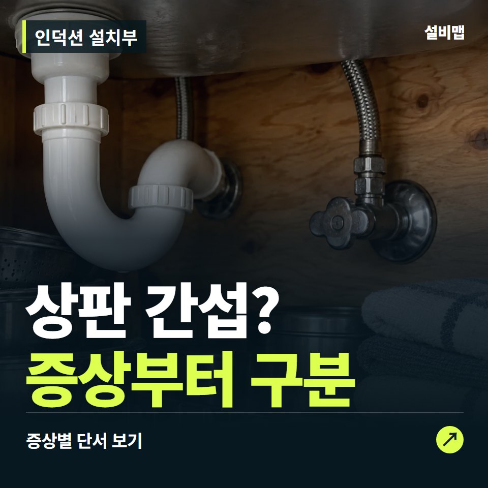 인덕션 설치부, 상판 간섭? 원인부터 단정하기 전에 — 증상과 비용 안내 이미지