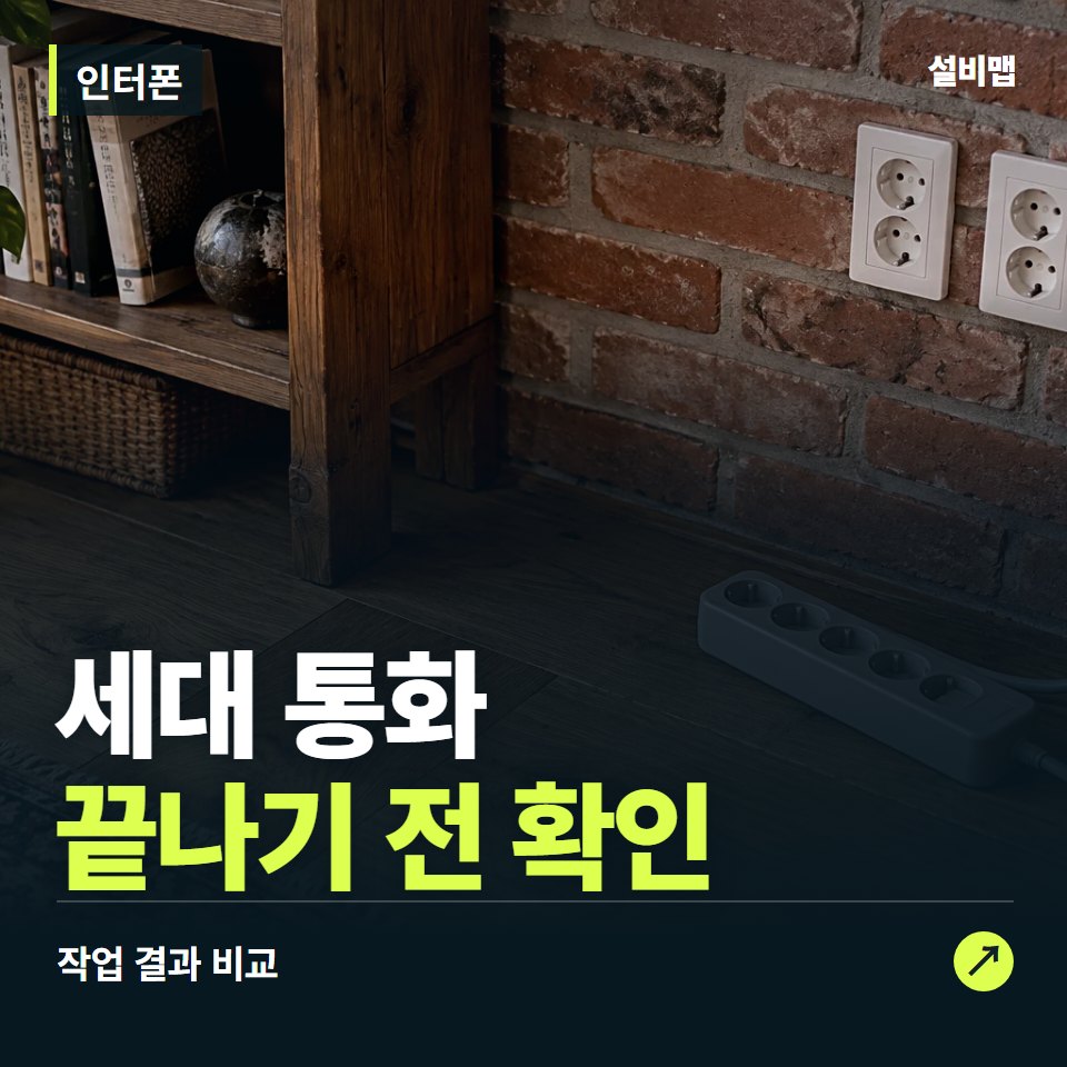인터폰, 작업 후 세대 통화까지 확인했나요? — 증상과 비용 안내 이미지