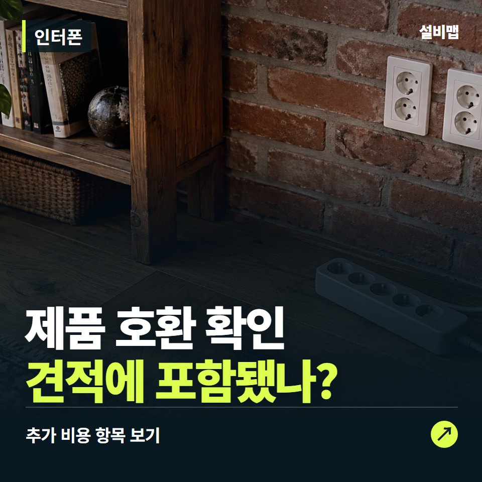 인터폰 비용, 제품 호환 확인만 들어간 견적인가요? — 증상과 비용 안내 이미지