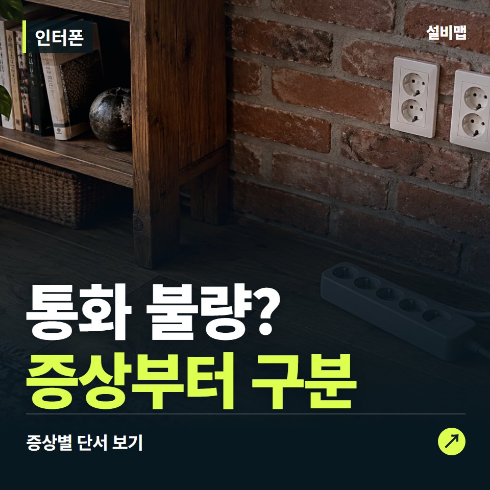 인터폰, 통화 불량? 원인부터 단정하기 전에 — 증상과 비용 안내 이미지