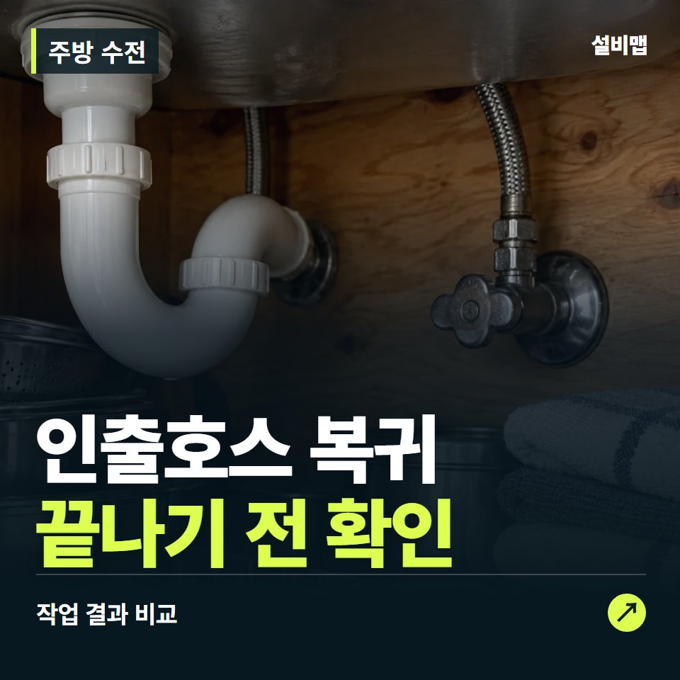 주방 수전, 작업 후 인출호스 복귀까지 확인했나요? — 증상과 비용 안내 이미지