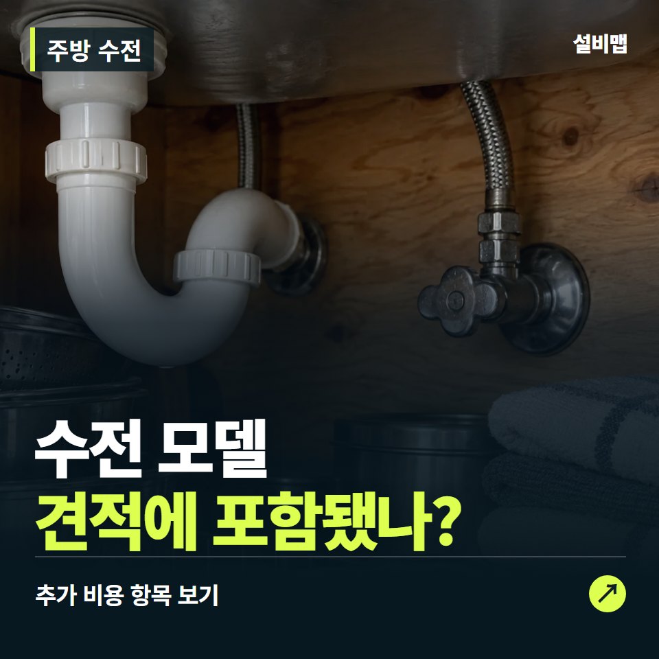 주방 수전 비용, 수전 모델만 들어간 견적인가요? — 증상과 비용 안내 이미지