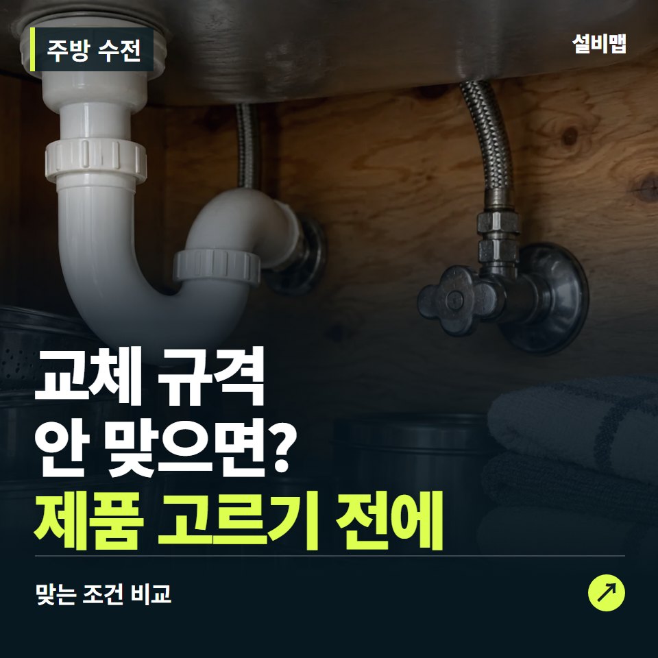 주방 수전, 싱크대 설치홀부터 맞춰야 할 교체 조건 — 증상과 비용 안내 이미지