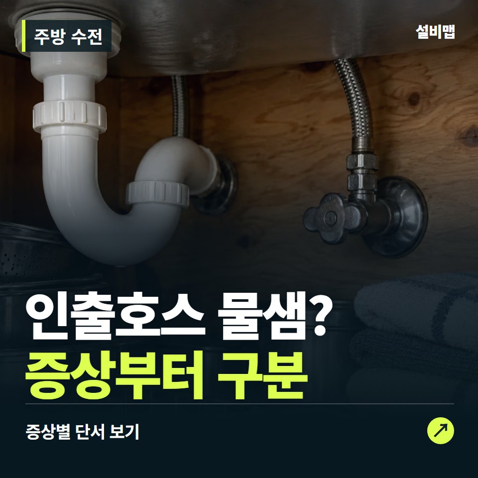 주방 수전, 인출호스 물샘? 원인부터 단정하기 전에 — 증상과 비용 안내 이미지
