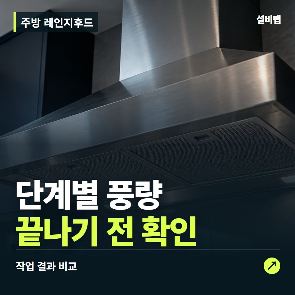 주방 레인지후드, 작업 후 단계별 풍량까지 확인했나요? — 증상과 비용 안내 이미지