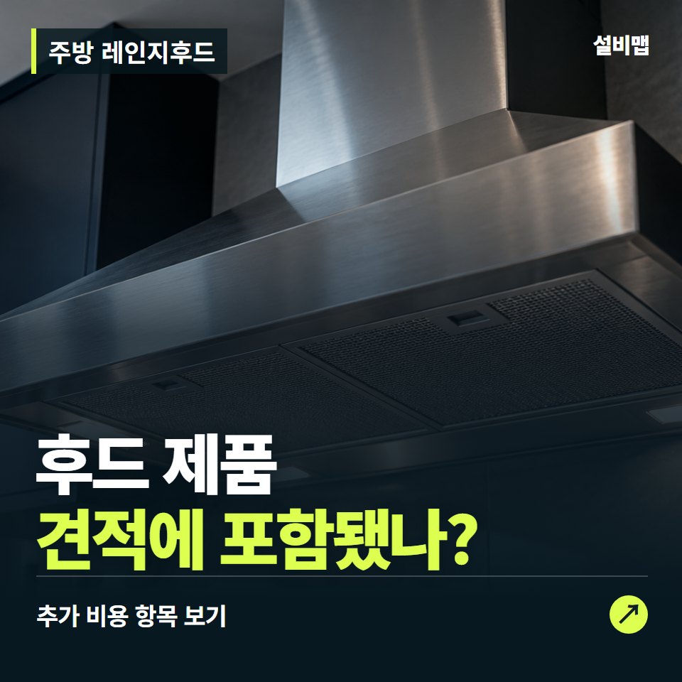 주방 레인지후드 비용, 후드 제품만 들어간 견적인가요? — 증상과 비용 안내 이미지