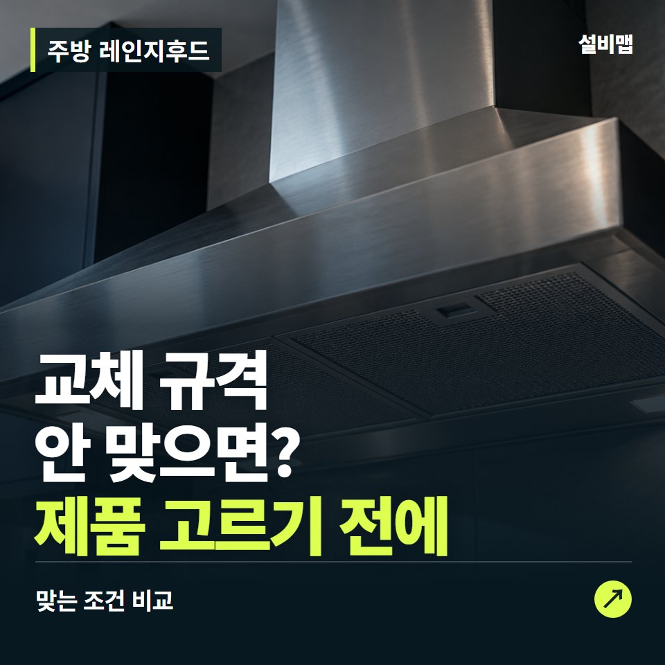 주방 레인지후드, 후드 폭부터 맞춰야 할 교체 조건 — 증상과 비용 안내 이미지