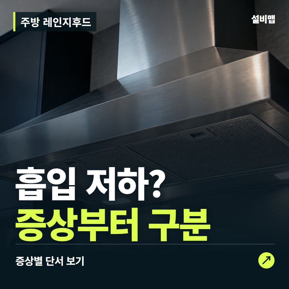 주방 레인지후드, 흡입 저하? 원인부터 단정하기 전에 — 증상과 비용 안내 이미지