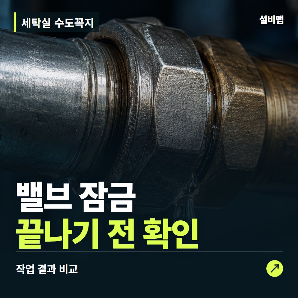 세탁실 수도꼭지, 작업 후 밸브 잠금까지 확인했나요? — 증상과 비용 안내 이미지