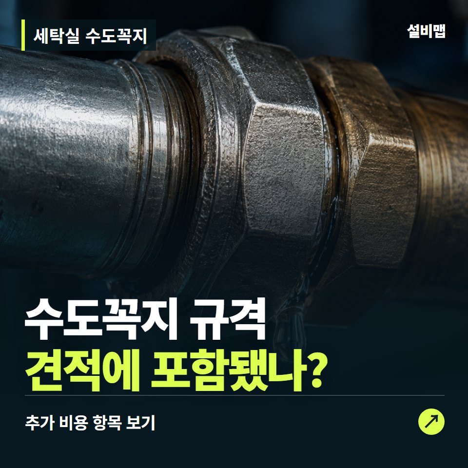 세탁실 수도꼭지 비용, 수도꼭지 규격만 들어간 견적인가요? — 증상과 비용 안내 이미지