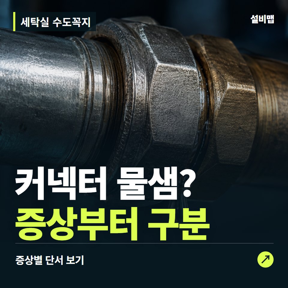 세탁실 수도꼭지, 커넥터 물샘? 원인부터 단정하기 전에 — 증상과 비용 안내 이미지