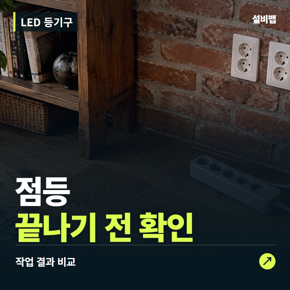 LED 등기구, 작업 후 점등까지 확인했나요? — 증상과 비용 안내 이미지
