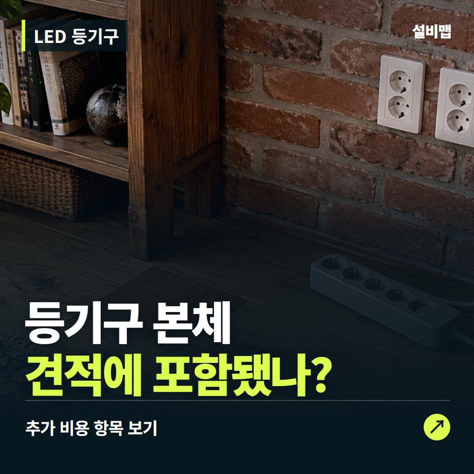 LED 등기구 비용, 등기구 본체만 들어간 견적인가요? — 증상과 비용 안내 이미지