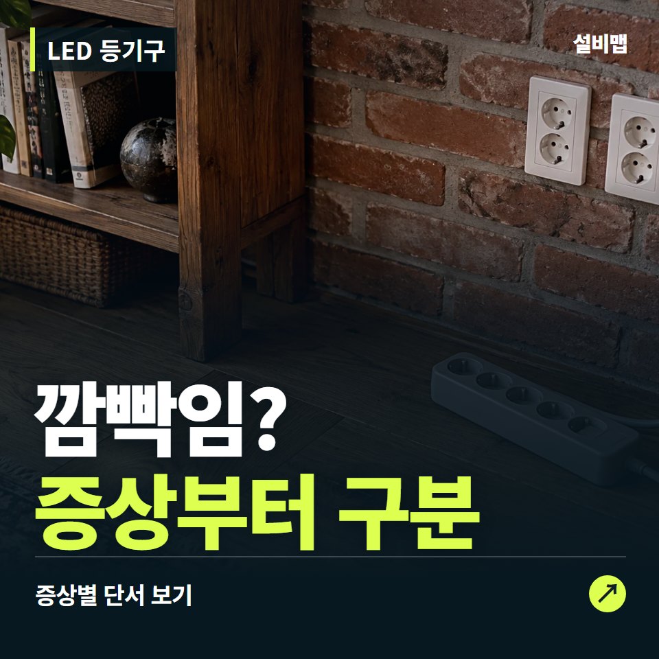LED 등기구, 깜빡임? 원인부터 단정하기 전에 — 증상과 비용 안내 이미지
